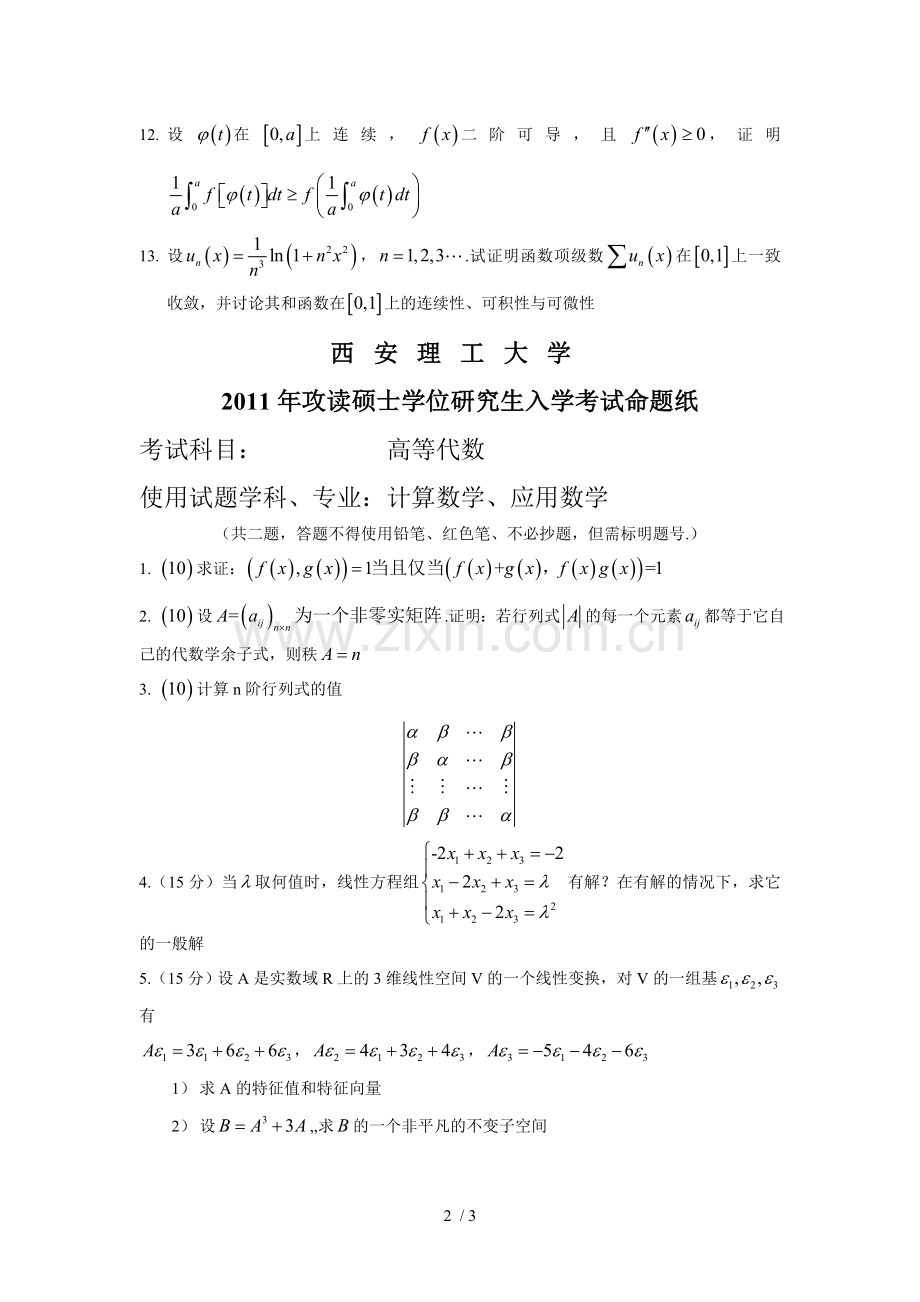 数学专业课理工大考研真题.doc_第2页