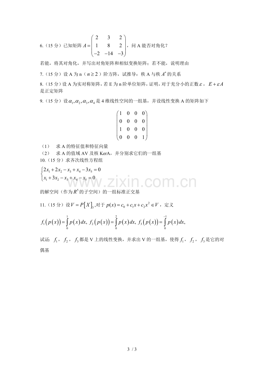 数学专业课理工大考研真题.doc_第3页