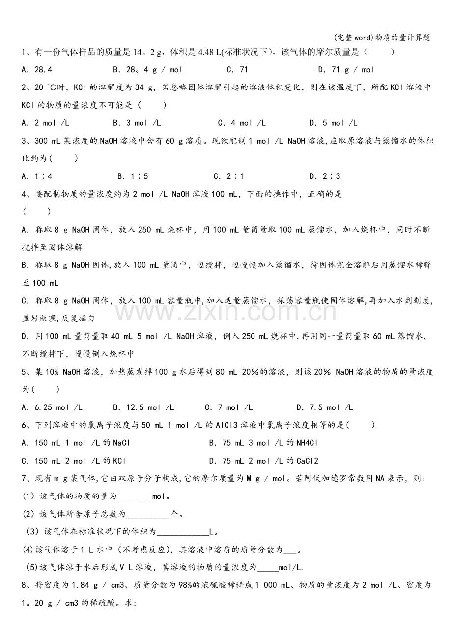 物质的量计算题.doc_第1页