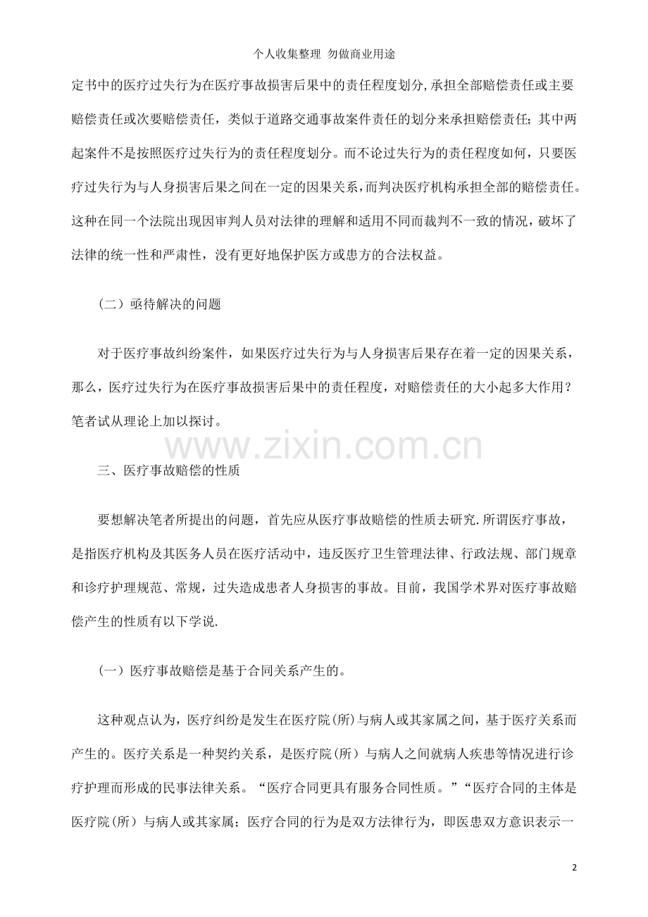 论医疗过失行为的责任程度与赔偿责任的承担.doc_第2页