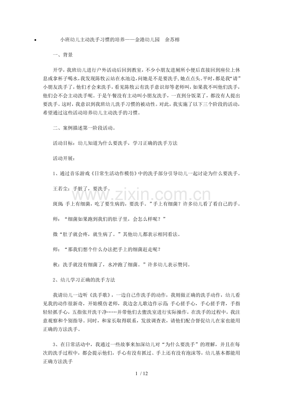 小班幼儿主动洗手习惯培养.doc_第1页