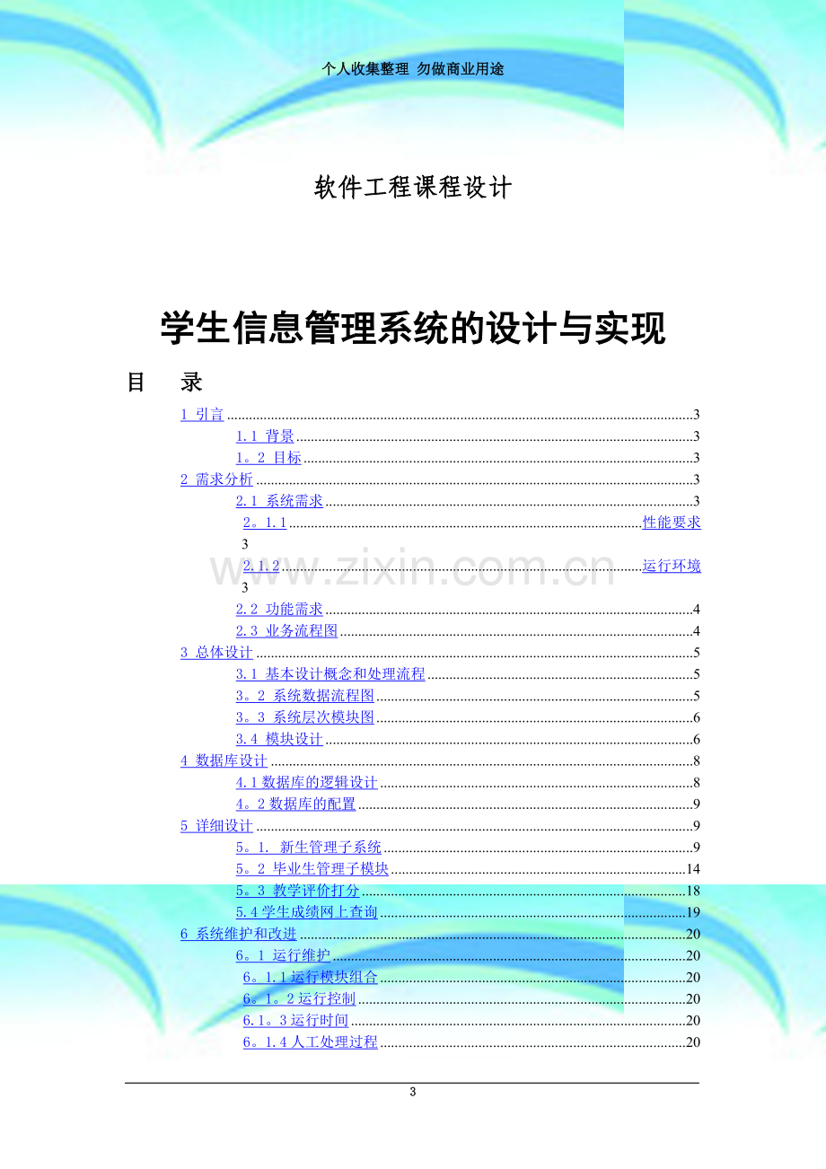 学生信息管理系统的设计与实现报告.doc_第3页