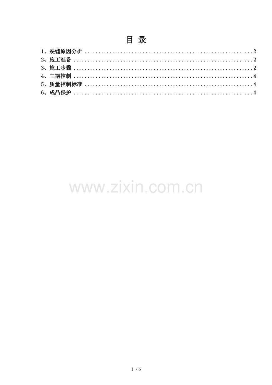 地坪裂缝修补技术方案.docx_第2页