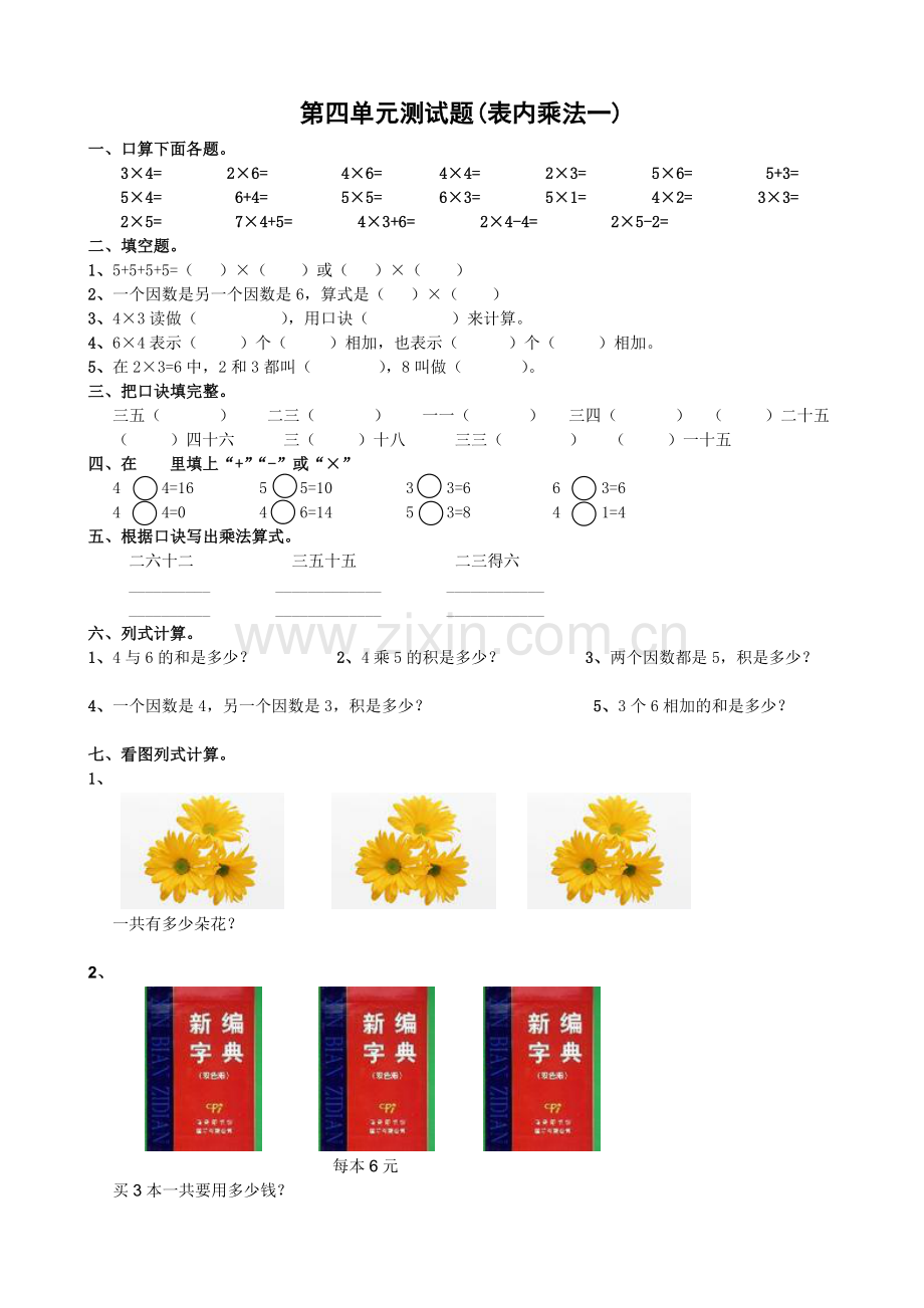 小学二年级数学上册表内乘法(一)单元测试题.doc_第1页