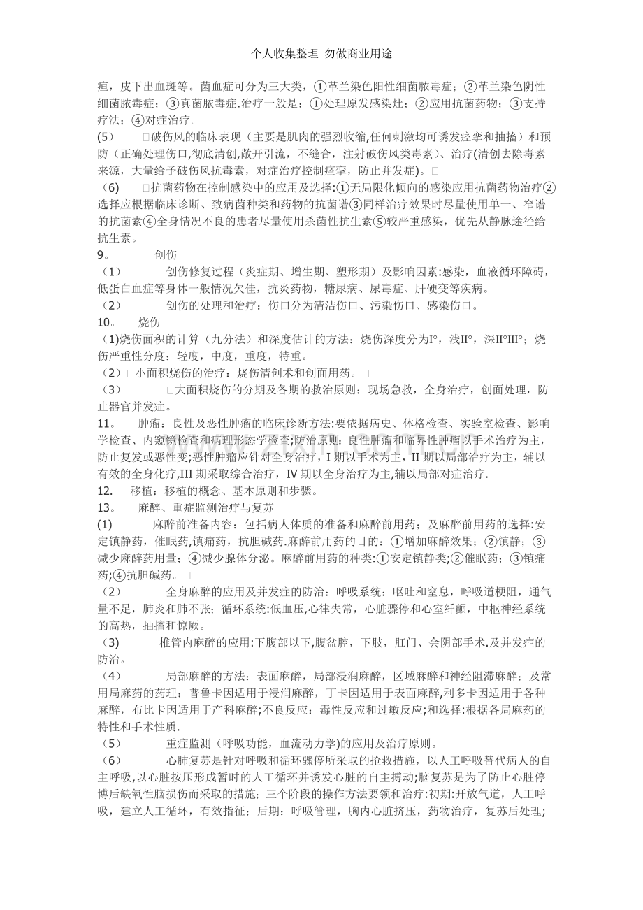 西医综合外科学重点点拨及复习纲要.doc_第2页