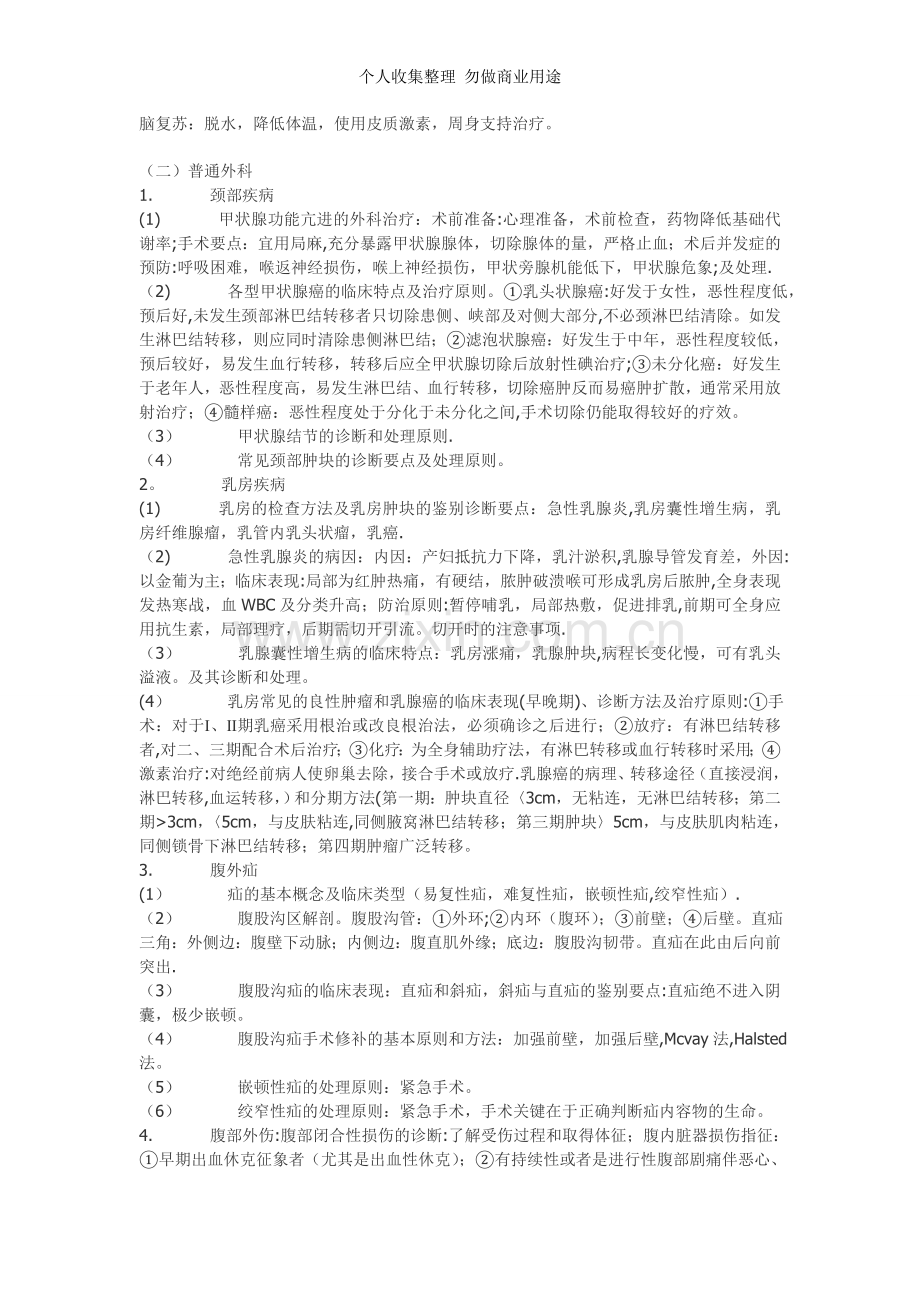 西医综合外科学重点点拨及复习纲要.doc_第3页