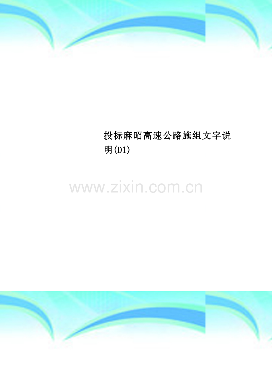 投标麻昭高速公路施组文字说明(D1).doc_第1页