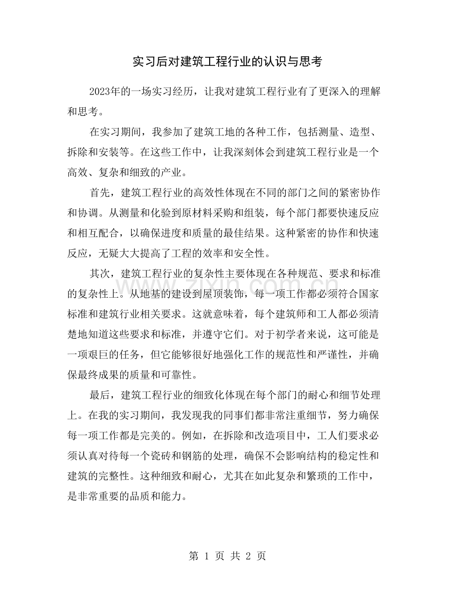 实习后对建筑工程行业的认识与思考.doc_第1页