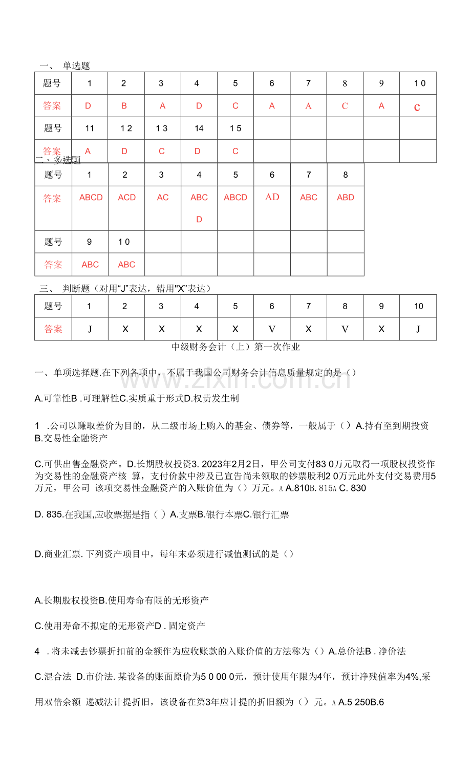 2023年福师大作业答案中级财务会计上第1次作业.docx_第1页