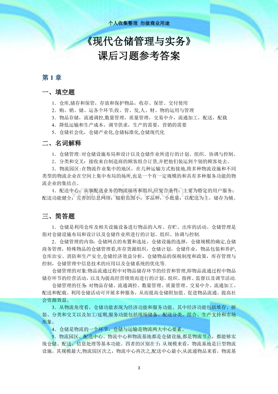 现代仓储管理与实务习题参考答案.doc_第3页