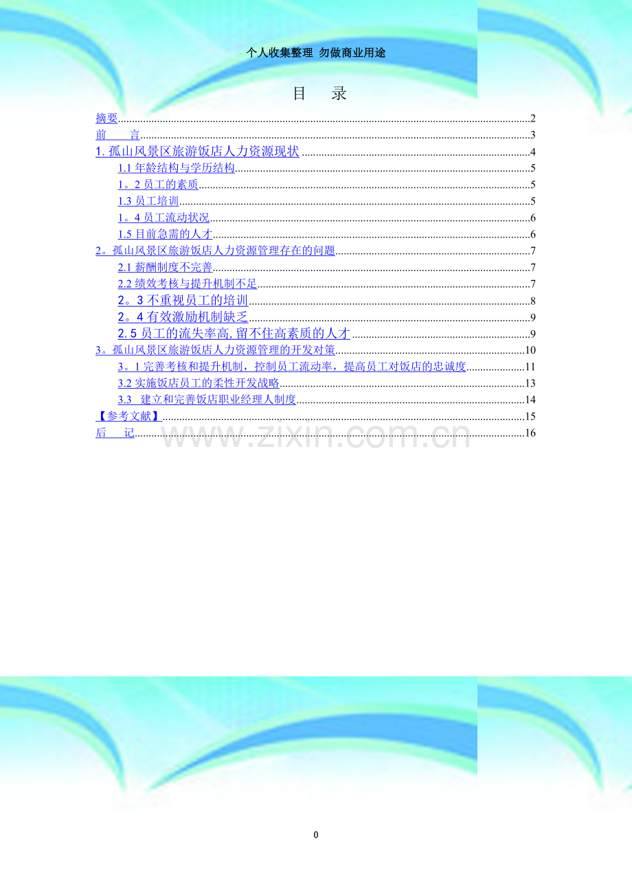 抚仙湖孤山风景区旅游饭店人力资源管理对策.doc_第3页