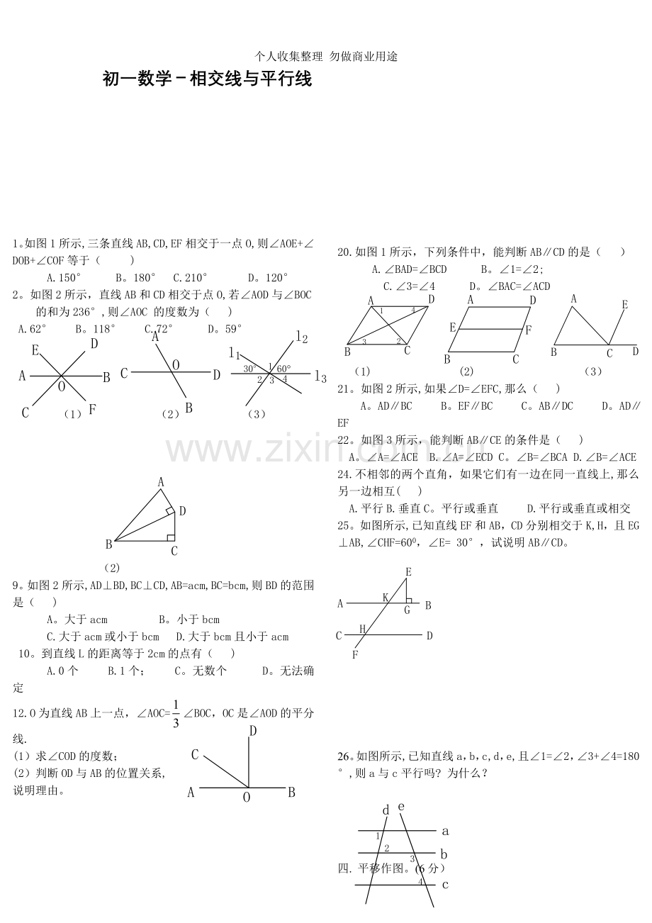 初一数学-相交线与平行线.doc_第1页