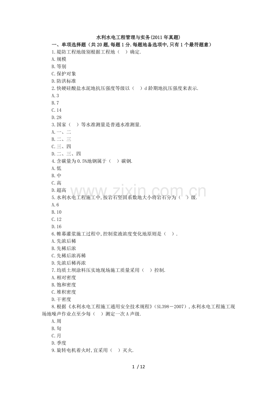 水利水电工程管理与实务真题试卷及解析.doc_第1页