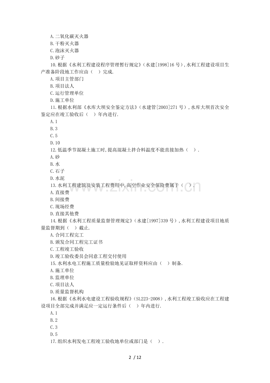 水利水电工程管理与实务真题试卷及解析.doc_第2页