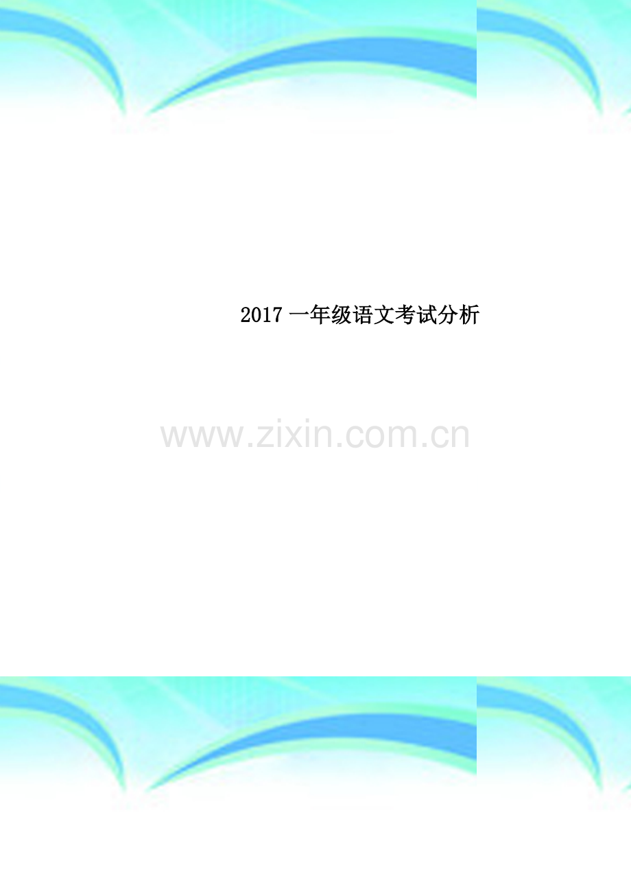 2017一年级语文考试分析.doc_第1页