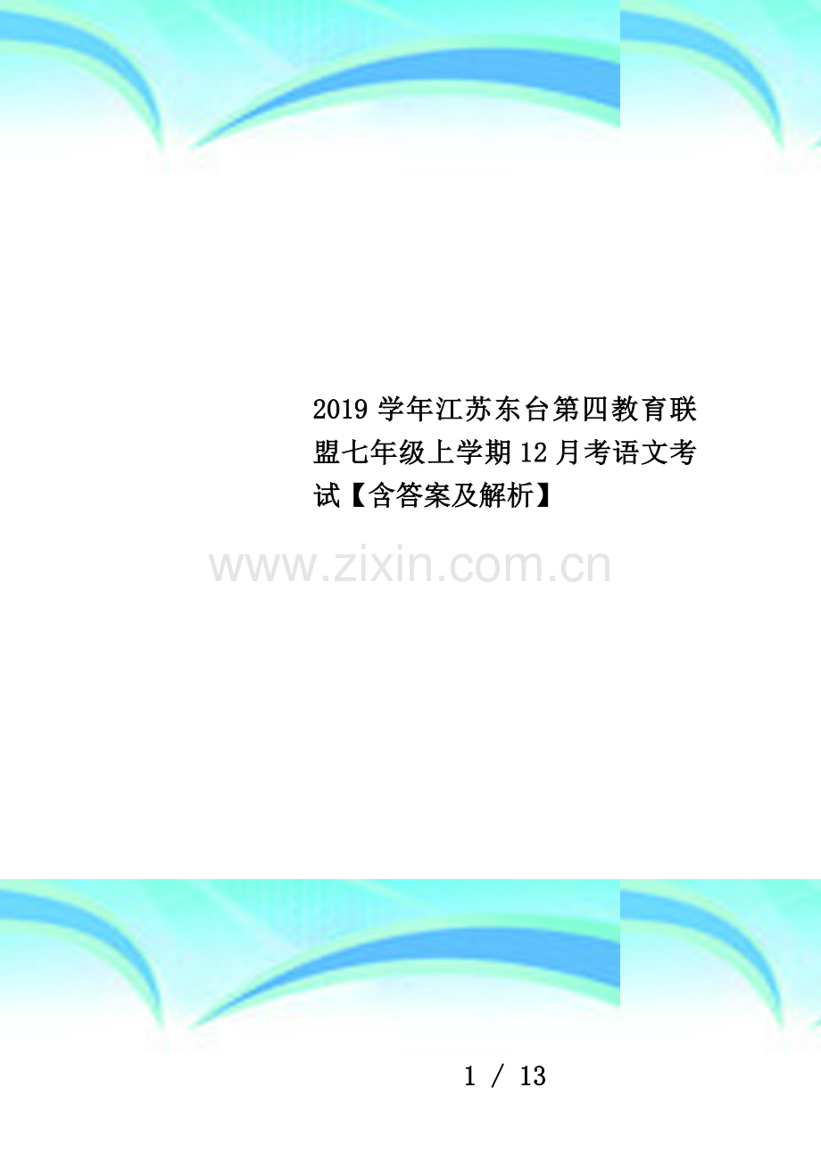 2019学年江苏东台第四教育联盟七年级上学期12月考语文考试【含答案及解析】.docx_第1页