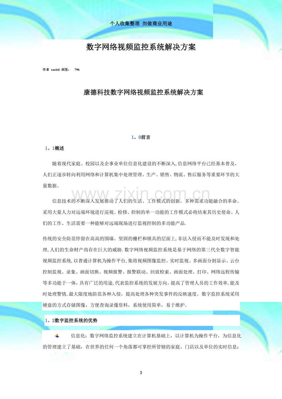 数字网络视频监控系统解决方案(00001).doc_第3页