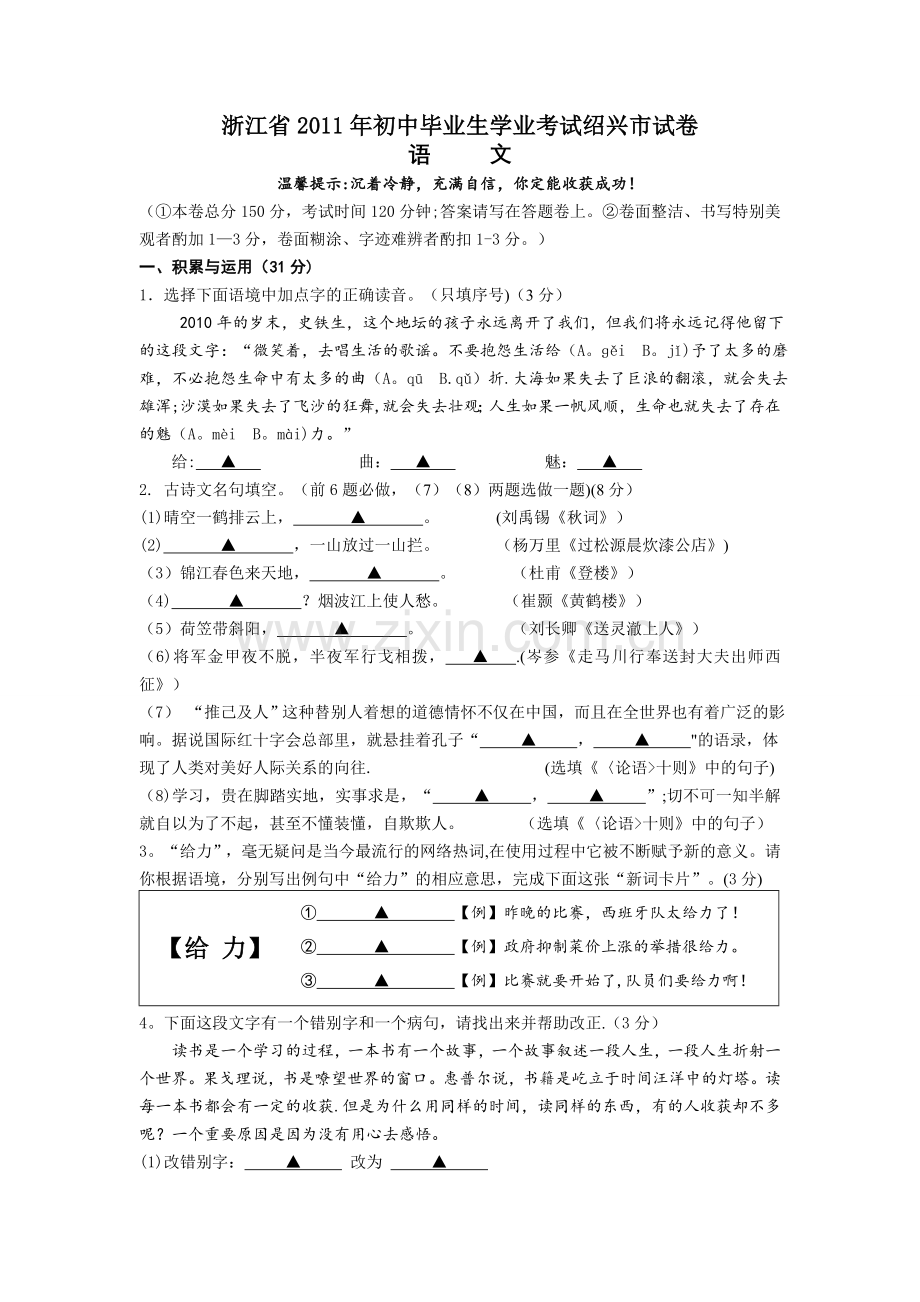 浙江省2011年初中毕业生学业考试绍兴市语文试卷.doc_第1页