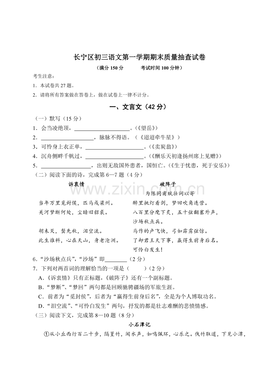 长宁初语文学期期末质量抽查试卷.doc_第1页