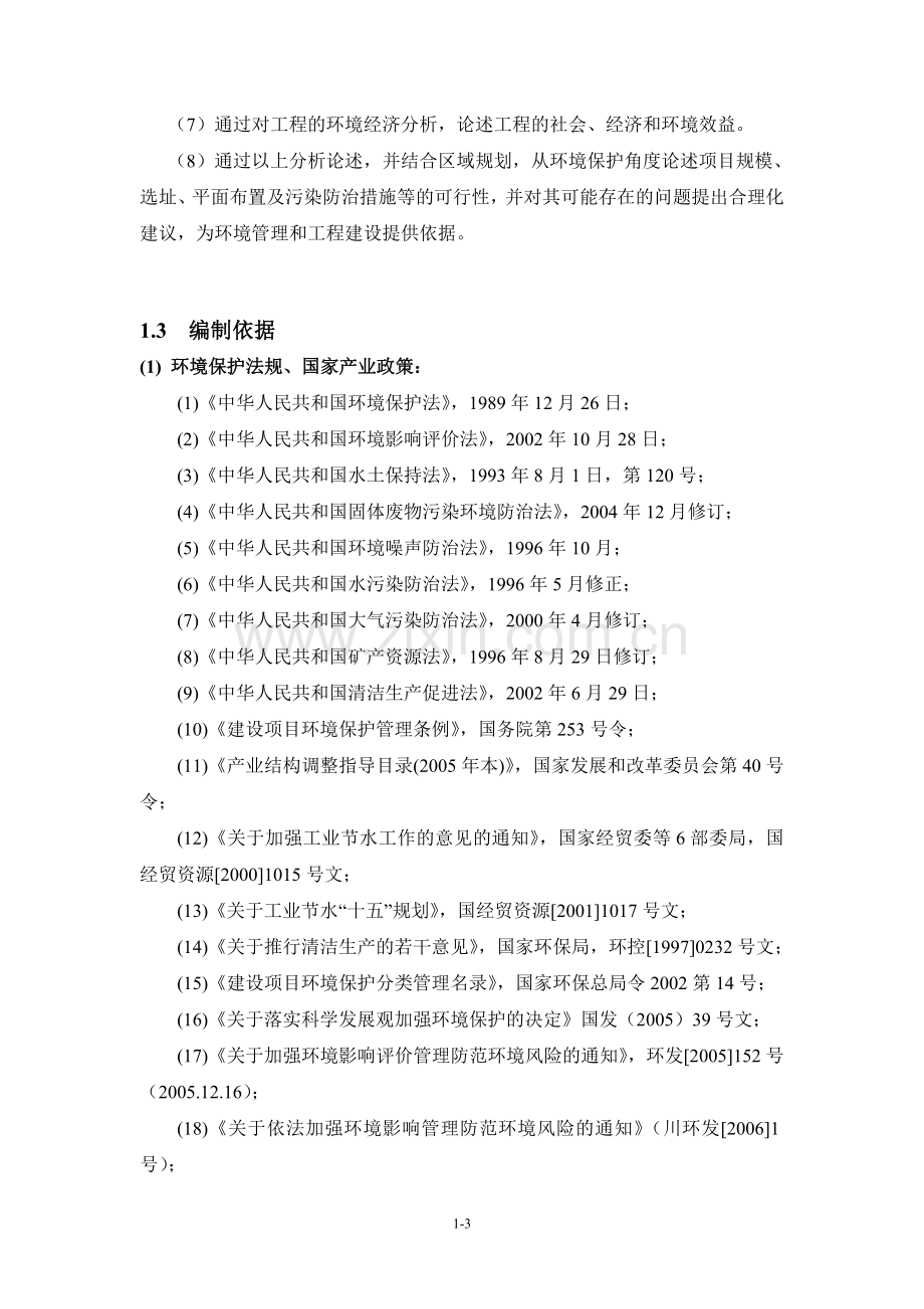 四川省某某有限责任公司复建日处理500吨铅锌矿洗选厂项目建设环境影响分析评价报告.doc_第3页