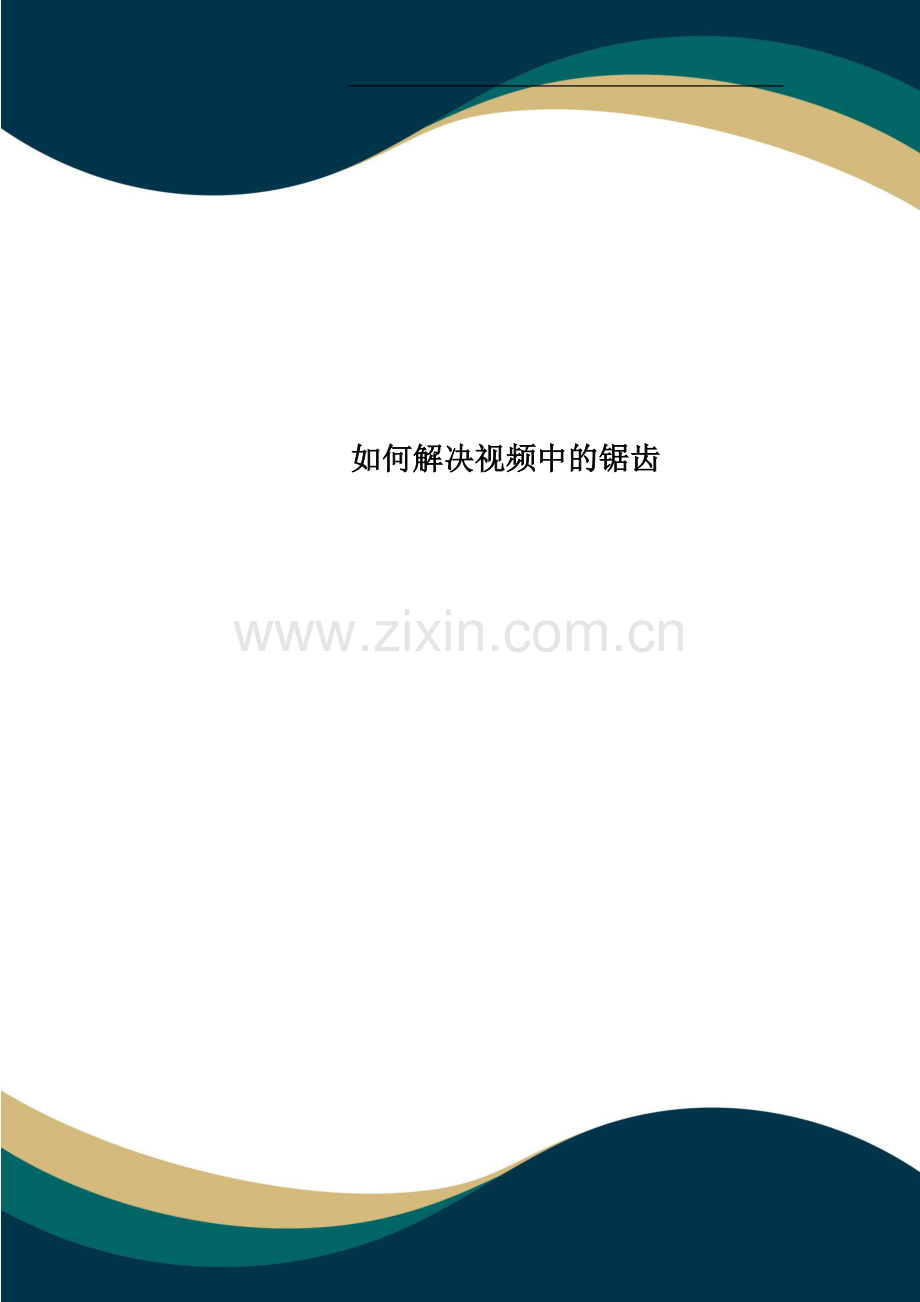 如何解决视频中的锯齿.doc_第1页