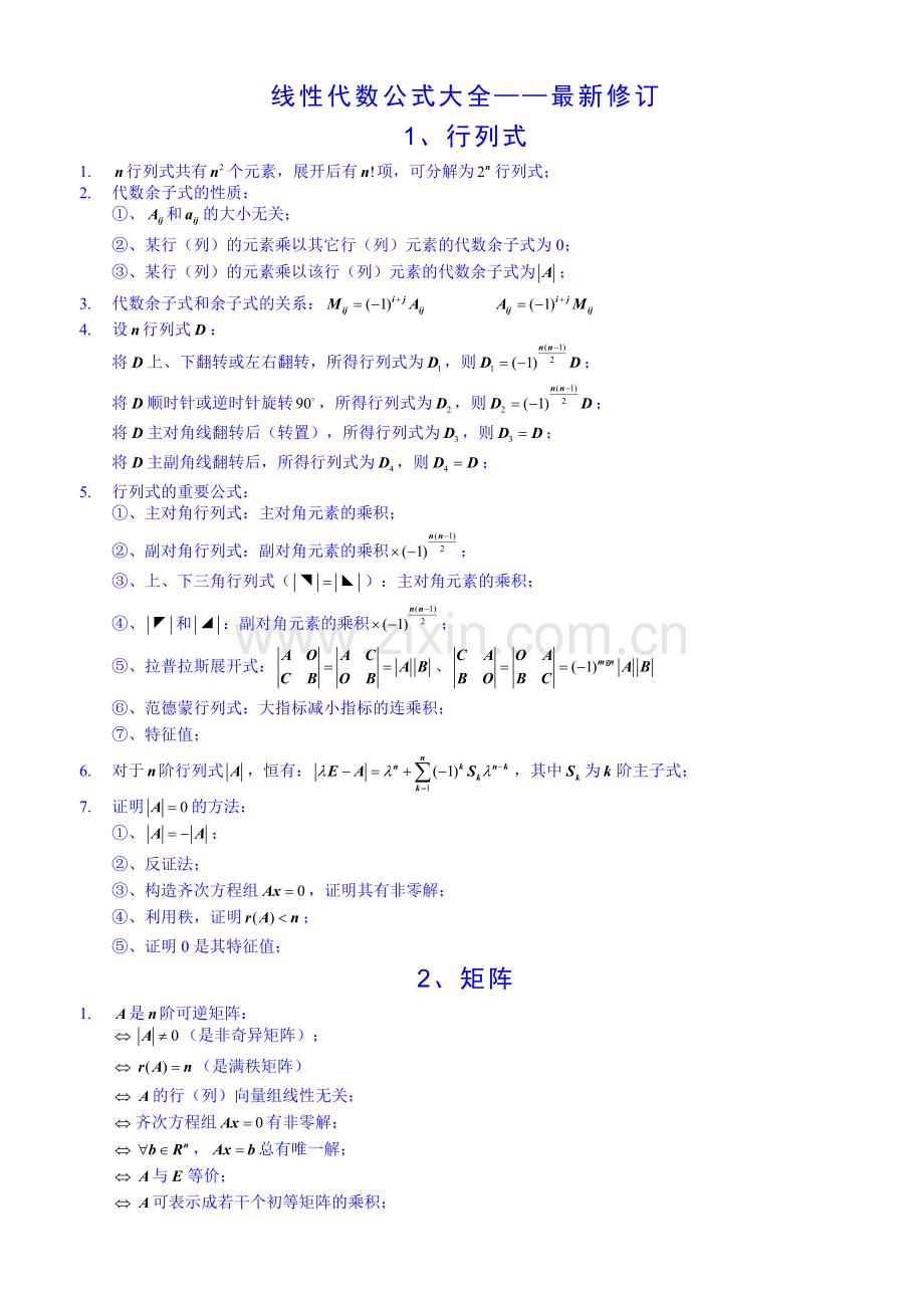 线性代数公式大全——最修订(突击必备).doc_第1页