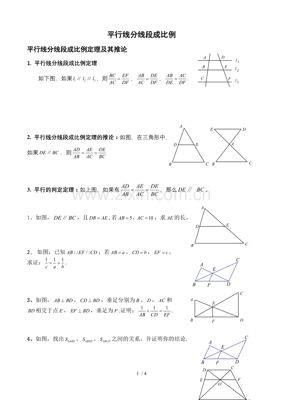 平行线分线段成比例经典例题与变式测验.doc_第1页