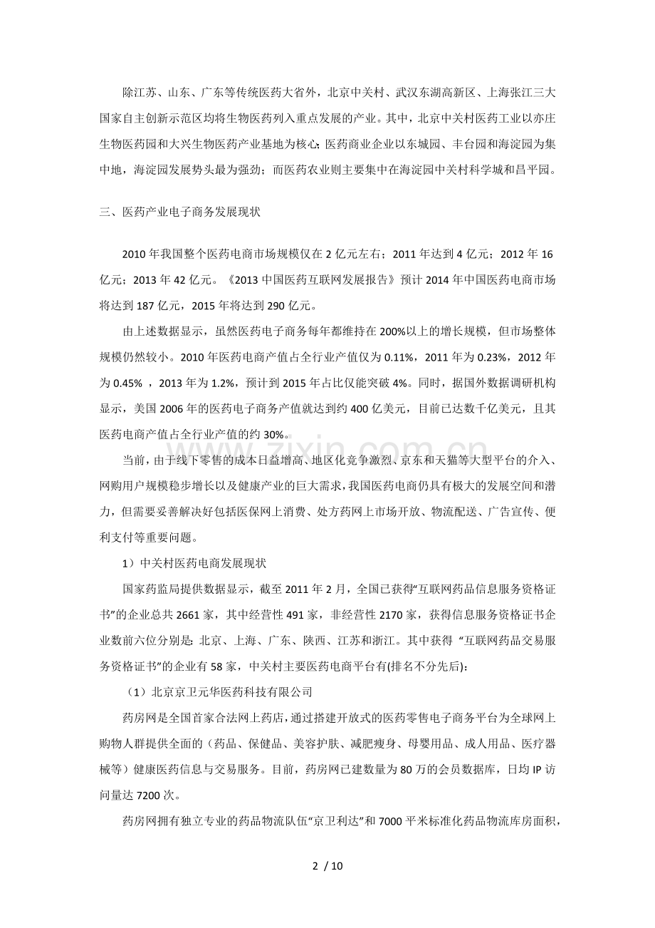 2014年医药行业电子商务调研分析.docx_第2页