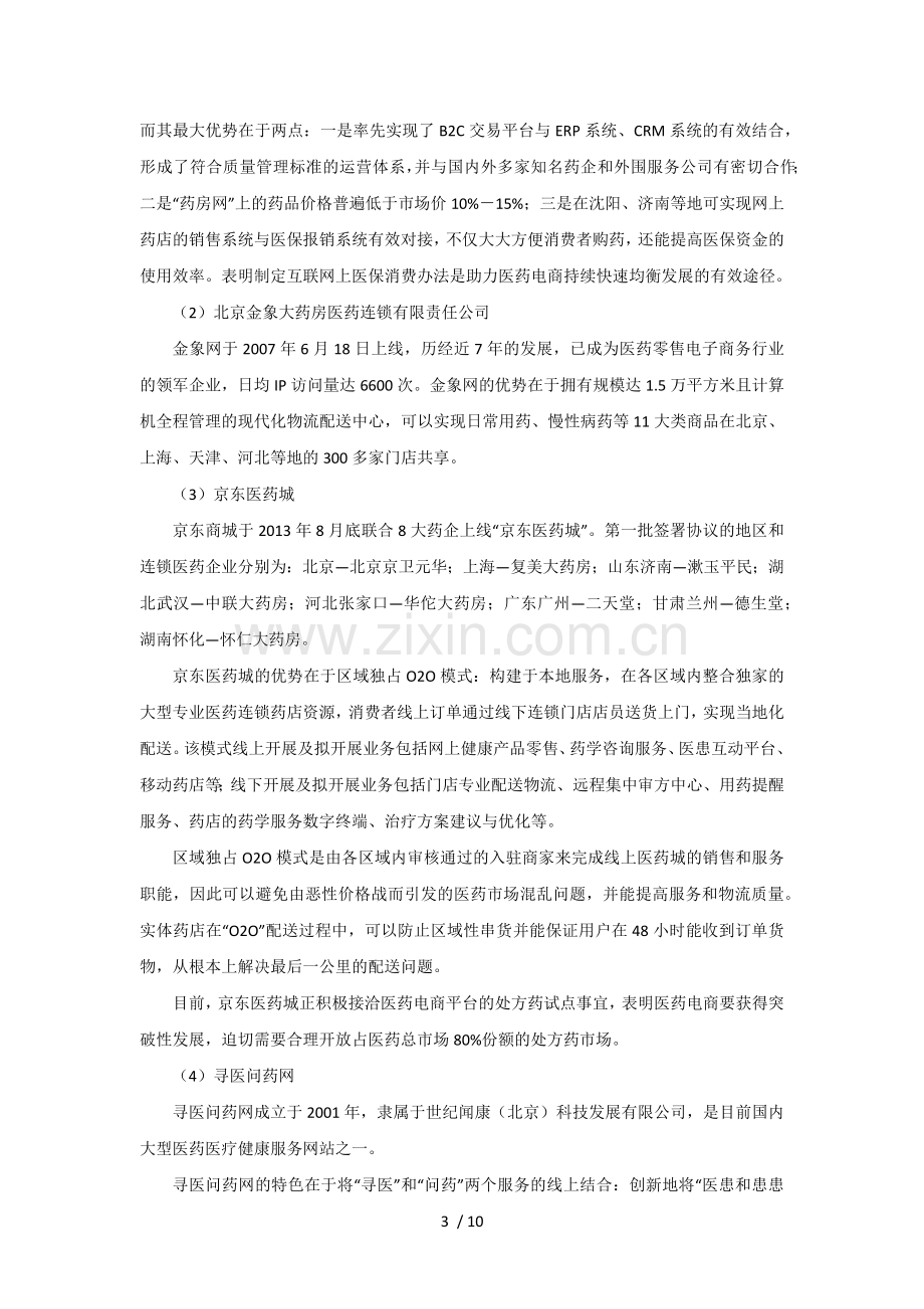 2014年医药行业电子商务调研分析.docx_第3页