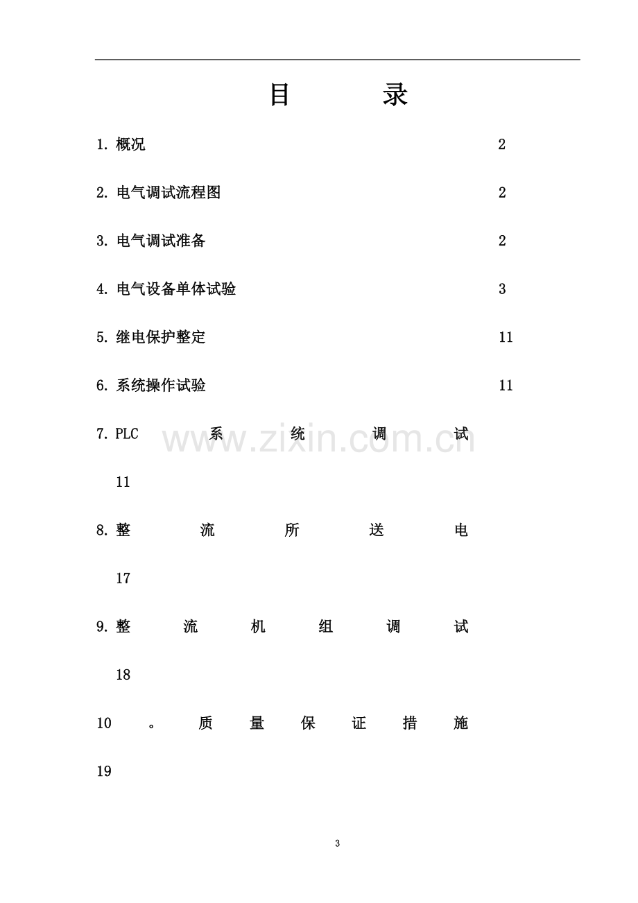 某电解铝整流所电气调试方案.doc_第3页