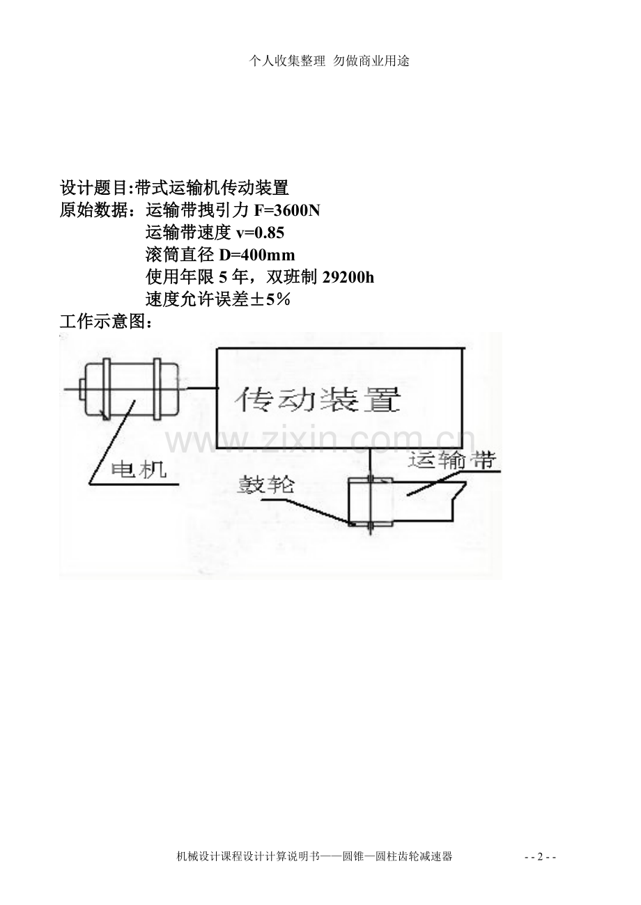 课程设计圆柱-圆锥二级齿轮减速器.doc_第2页