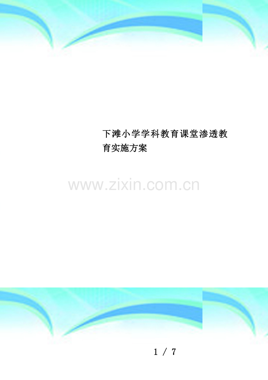 下滩小学学科教育课堂渗透教育实施方案.doc_第1页