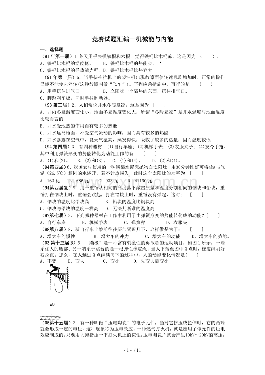 全国物理竞赛试题汇编—机械能和内能.doc_第1页