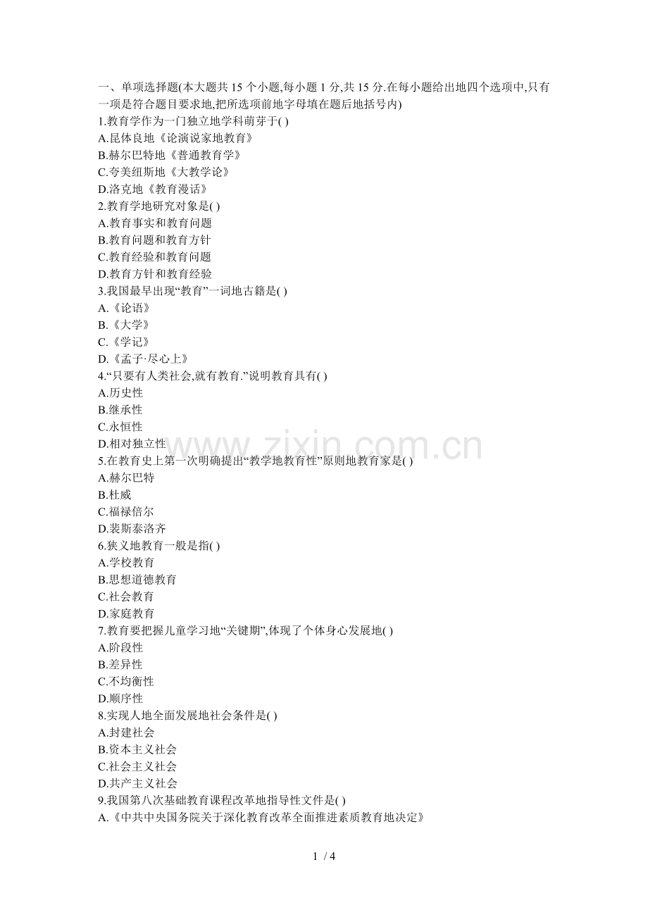 教师笔试考题全真模拟试卷.doc_第1页