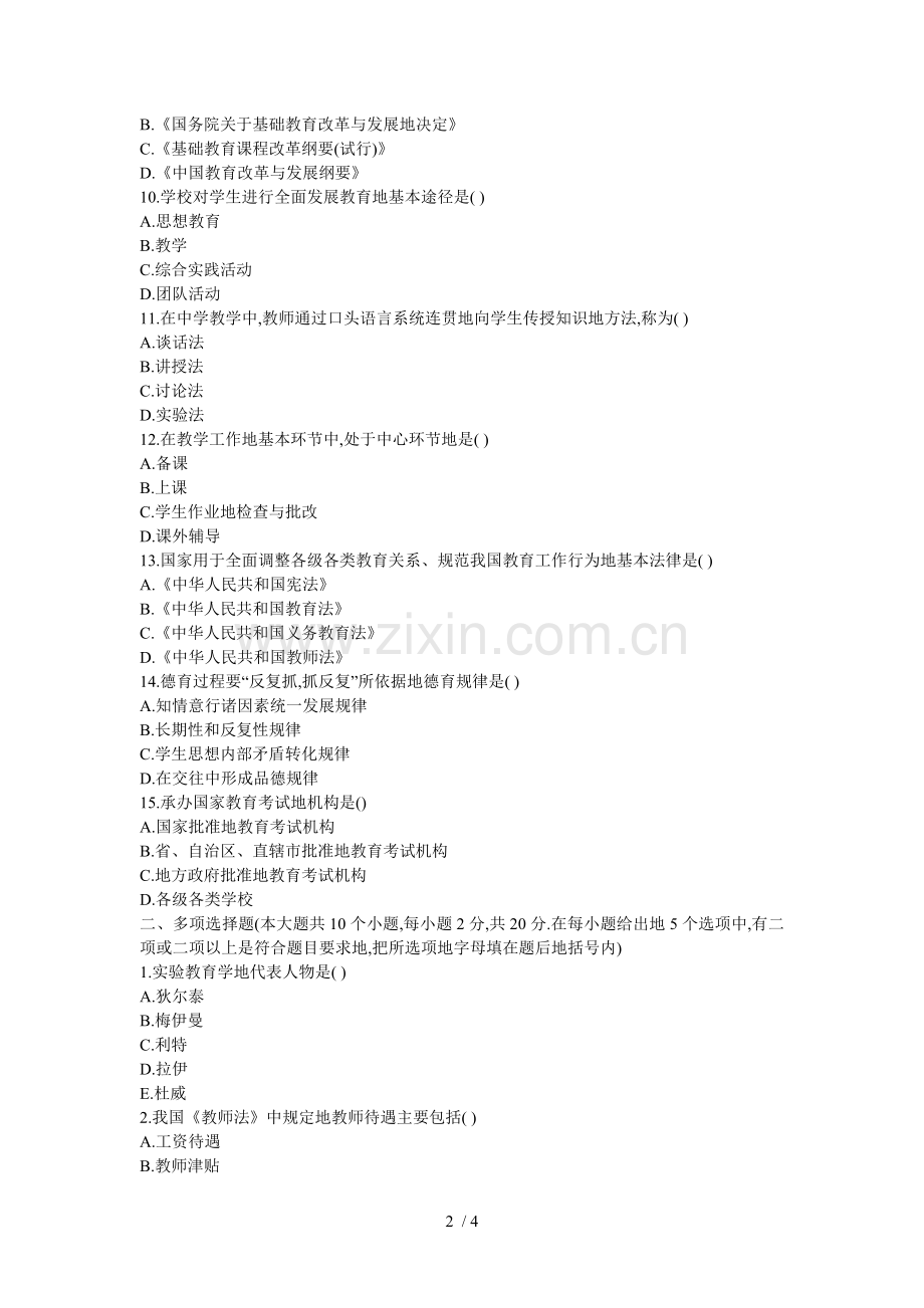 教师笔试考题全真模拟试卷.doc_第2页