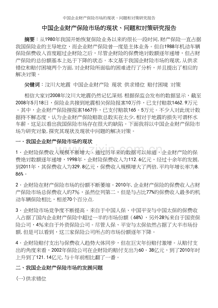 中国企业财产保险市场的现状、问题和对策研究报告.docx_第2页