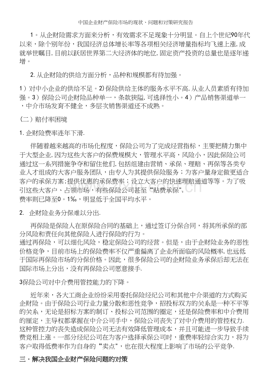 中国企业财产保险市场的现状、问题和对策研究报告.docx_第3页