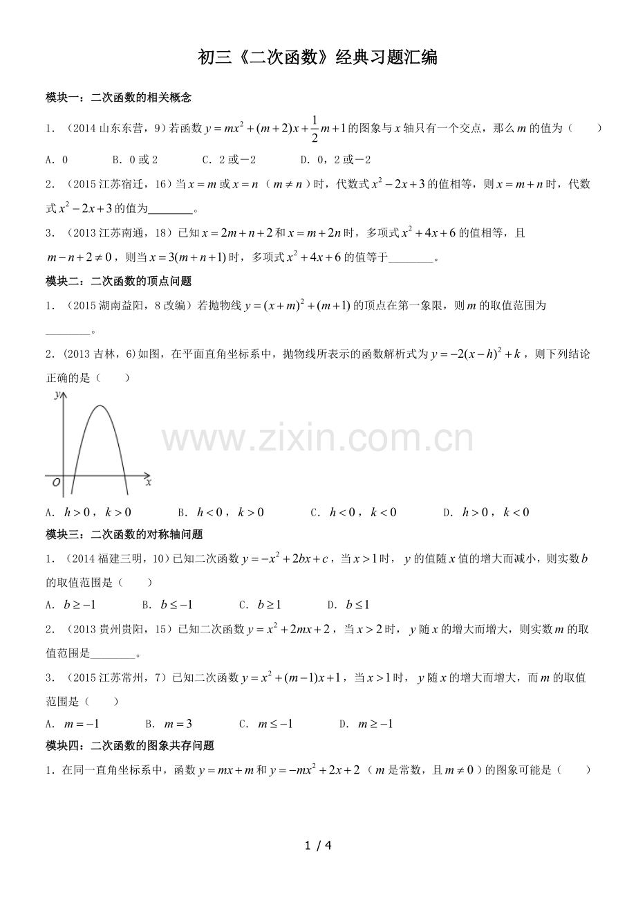 初三《二次函数》经典模拟题汇编(易错题、难题).doc_第1页