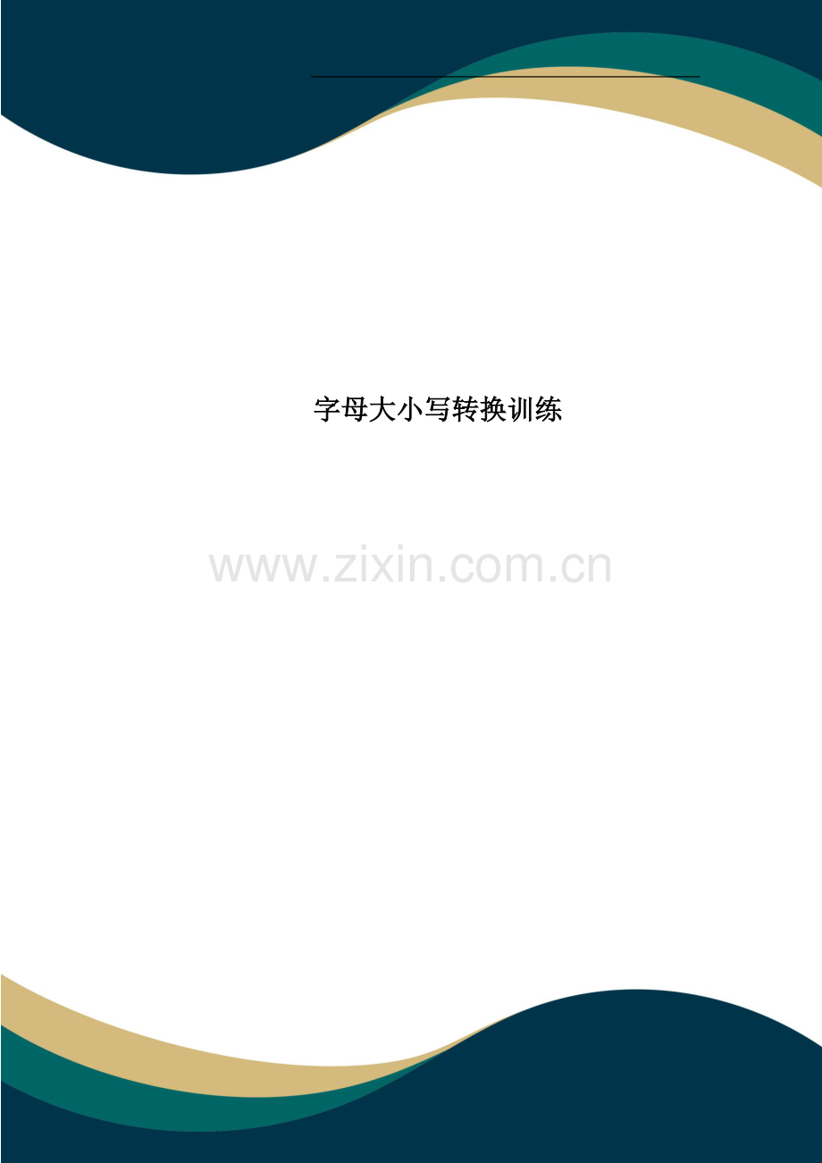 字母大小写转换训练.doc_第1页