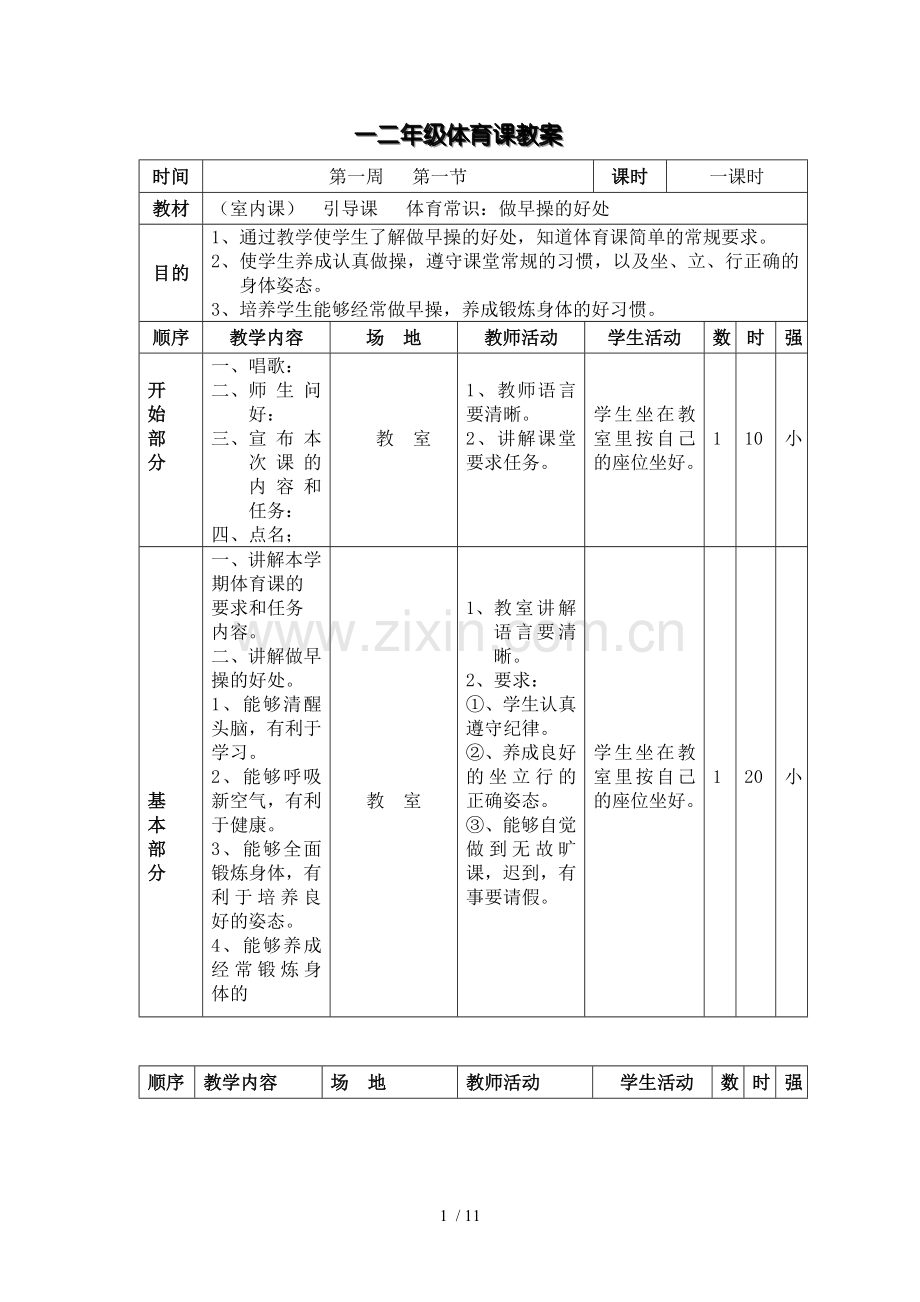 一体育课教案.doc_第1页