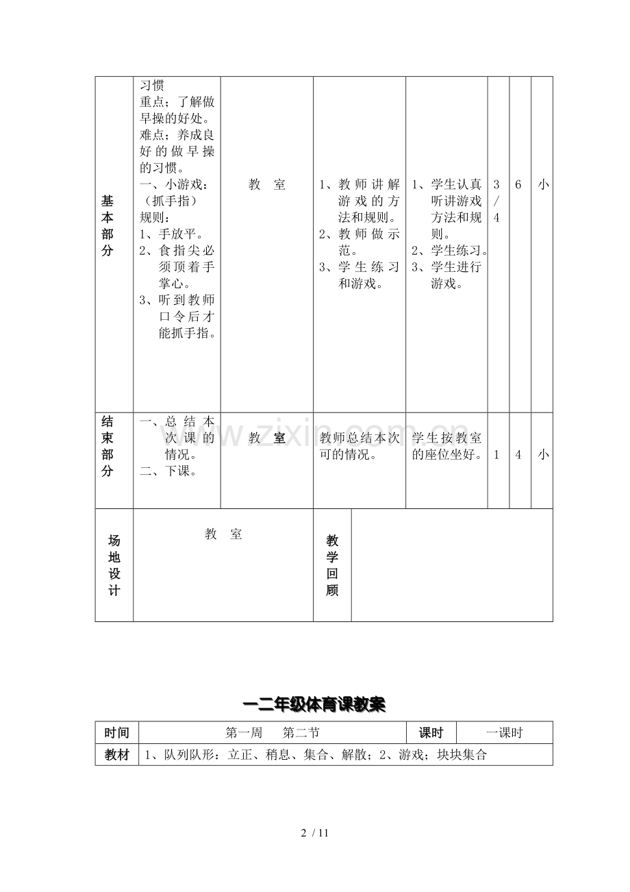 一体育课教案.doc_第2页