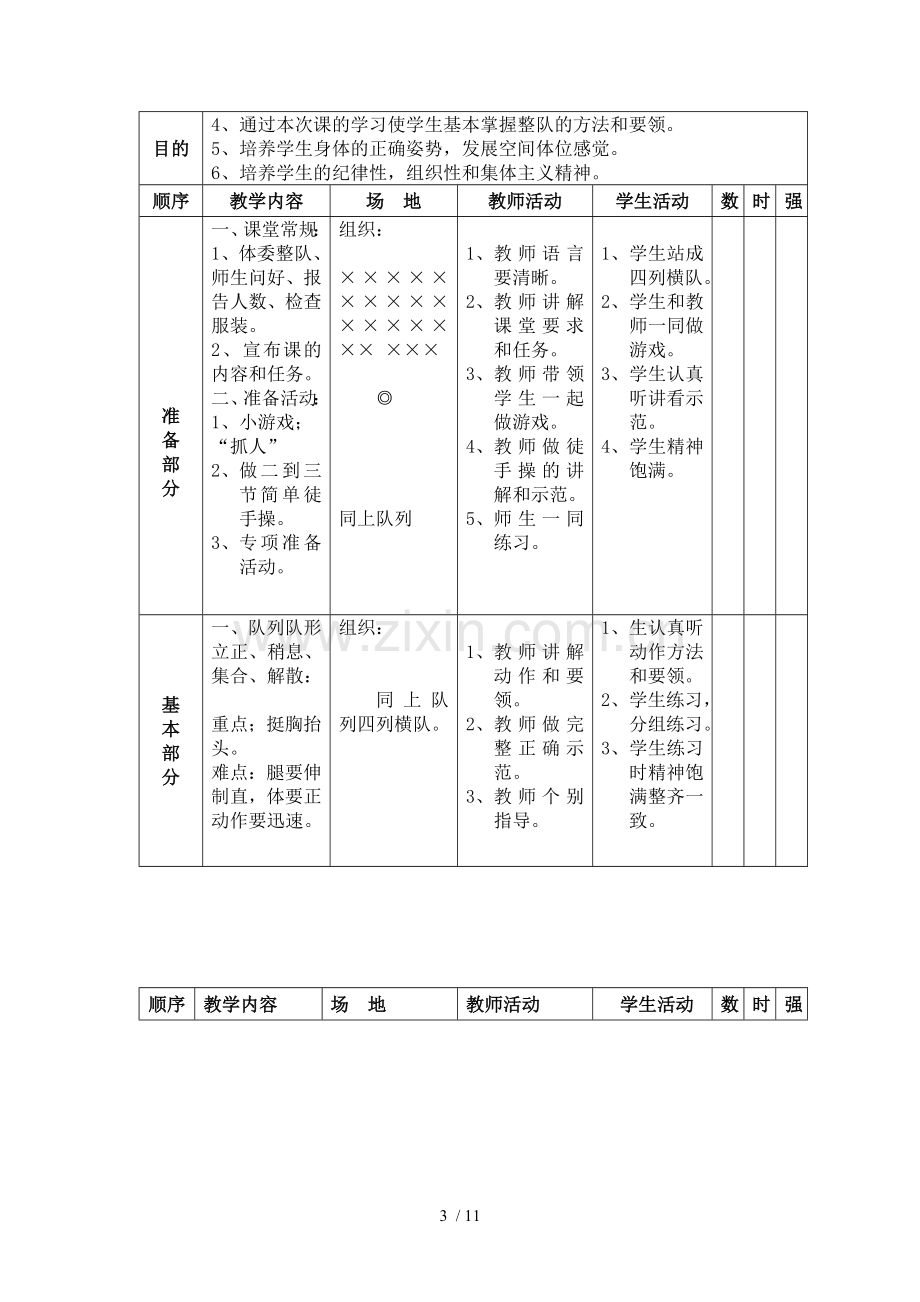 一体育课教案.doc_第3页