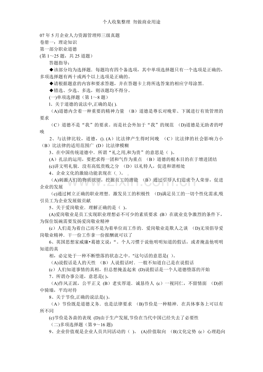 月企业人力资源管理师三级真题.doc_第1页