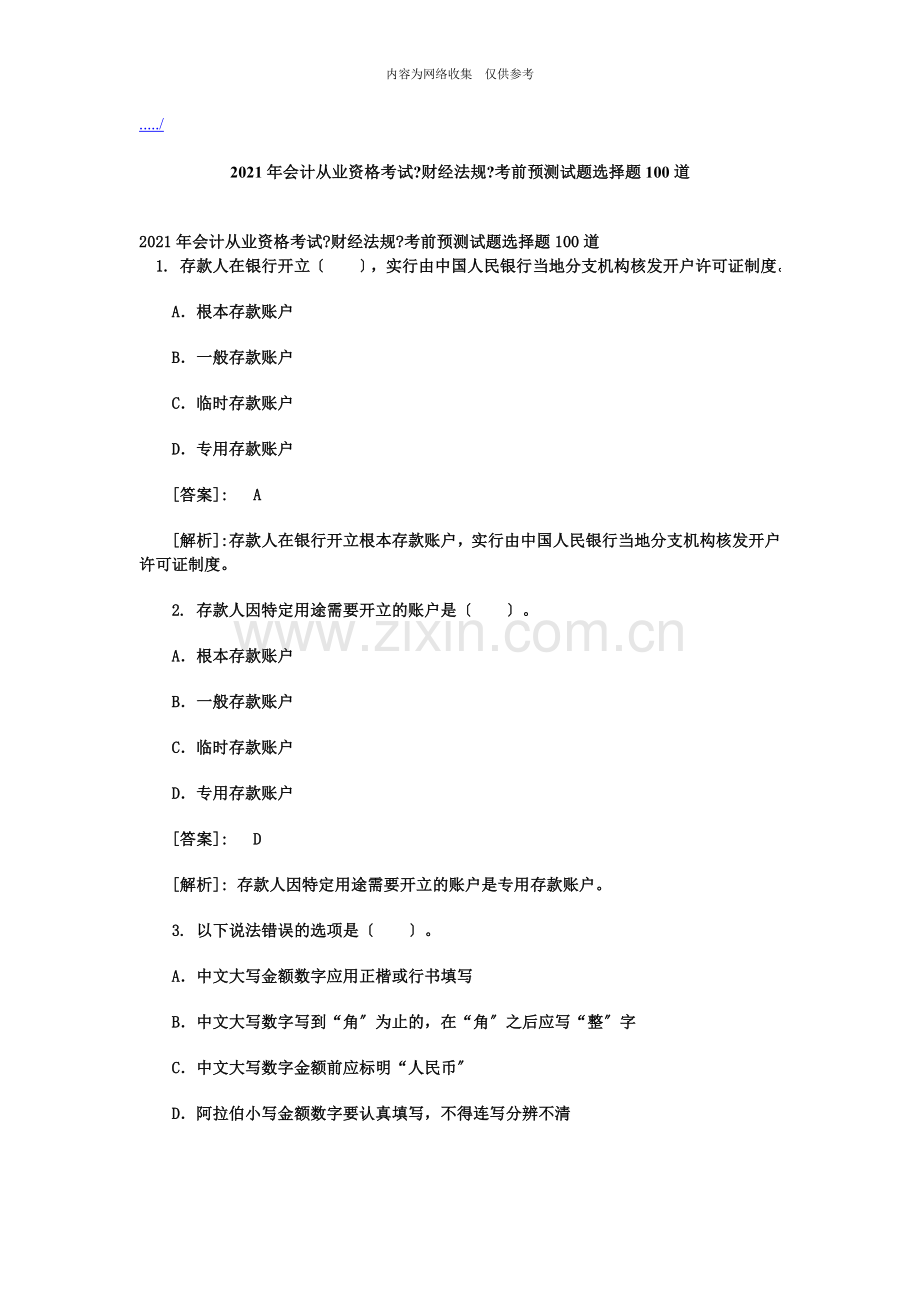 《财经法规》考前预测试题.doc_第1页