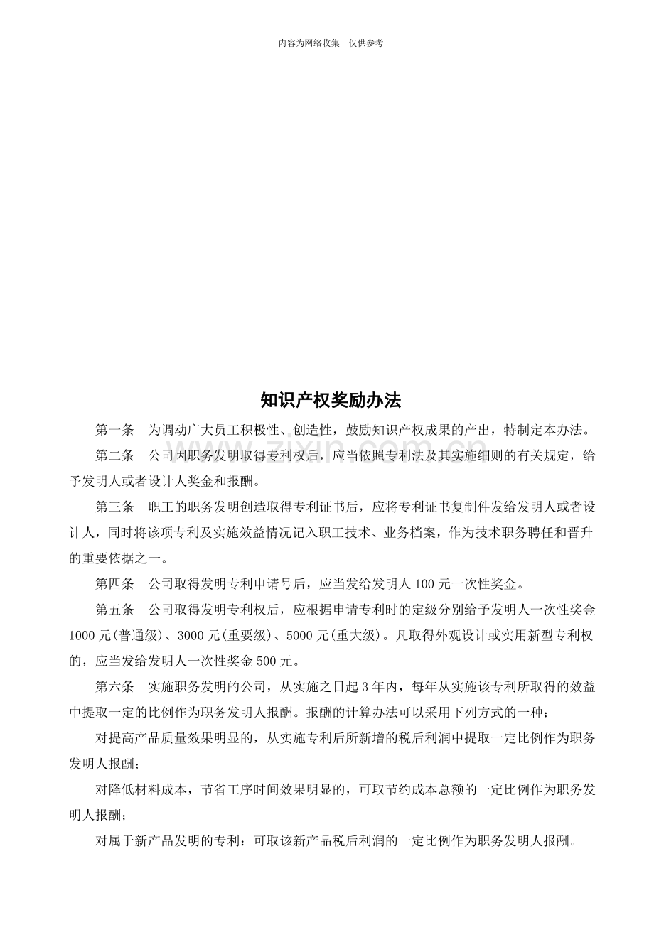 企业知识产权奖励办法.doc_第1页