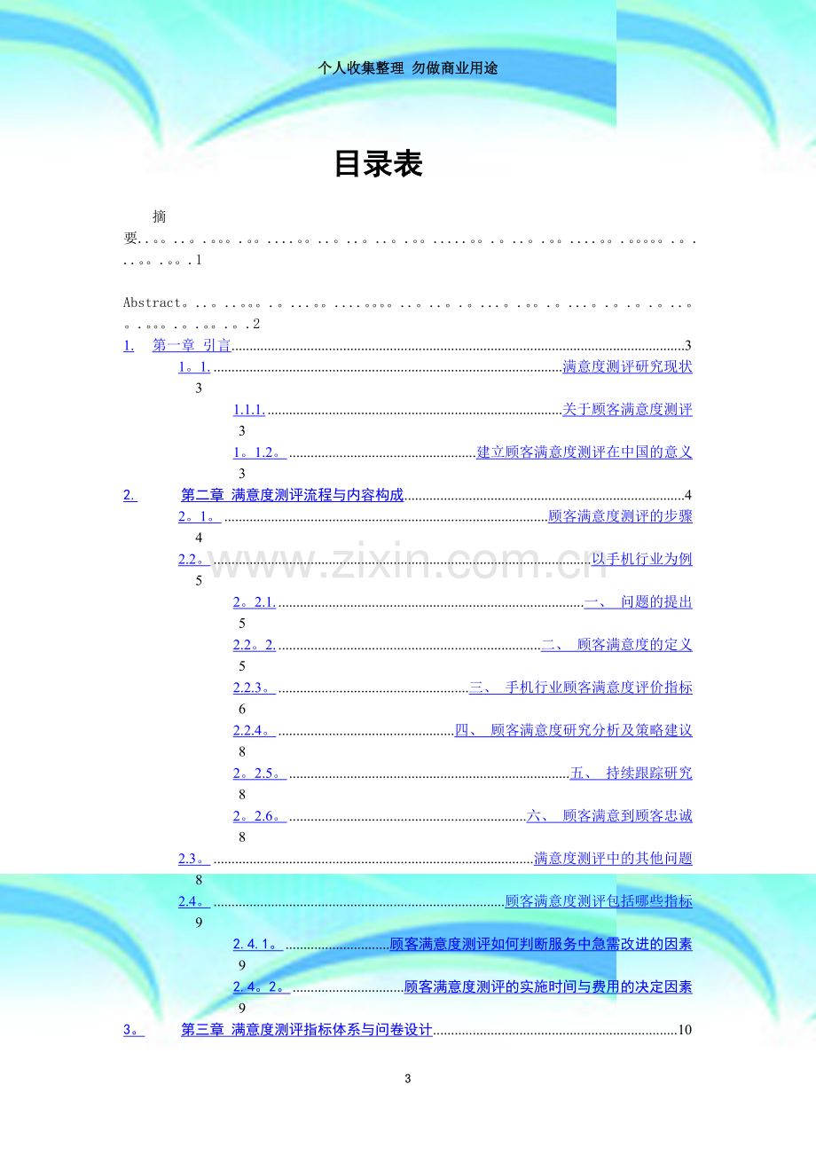 家用汽车修理、退换责任研究.doc_第3页