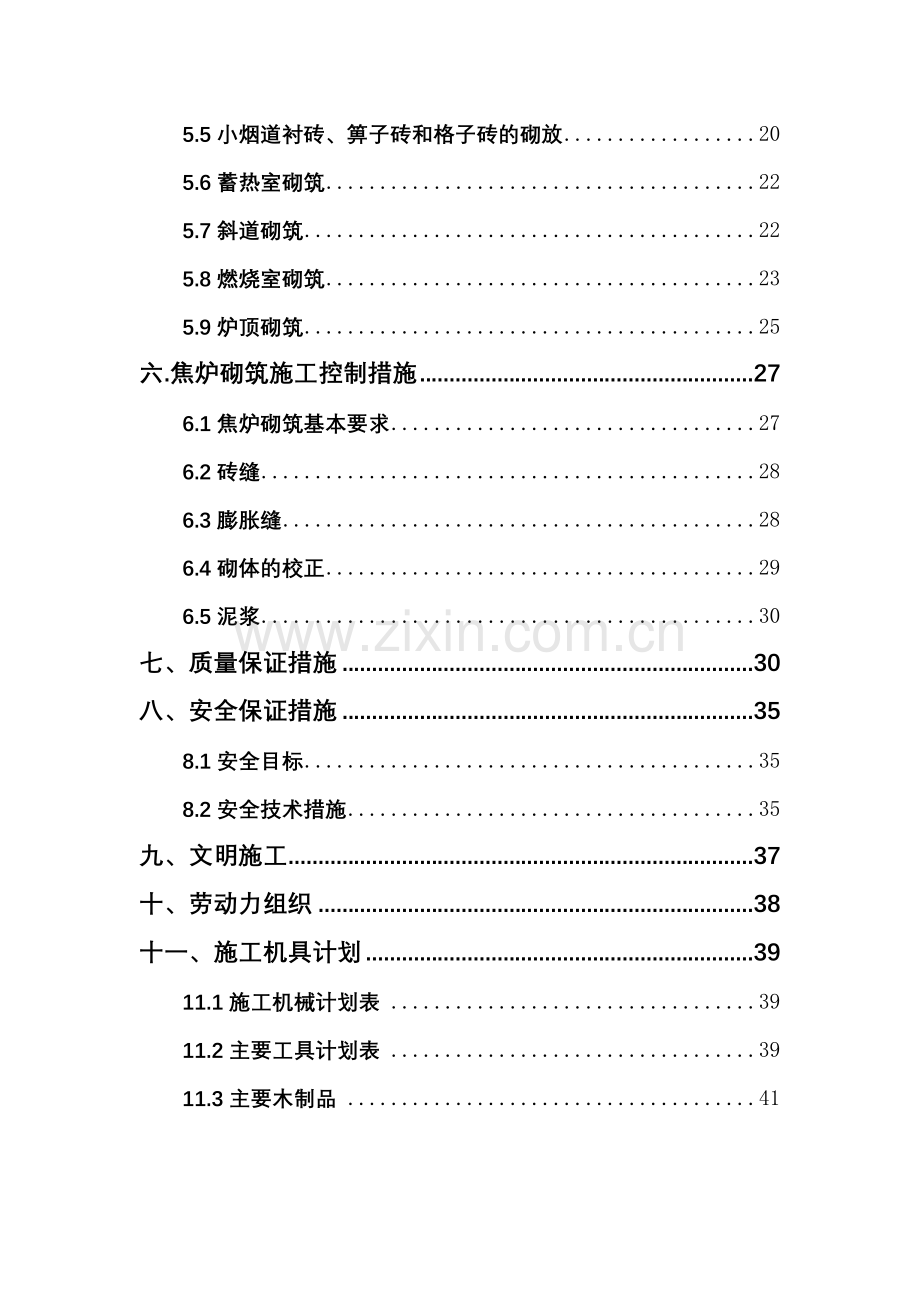 山东东阳能源焦炉砌筑方案JNDK型.doc_第3页