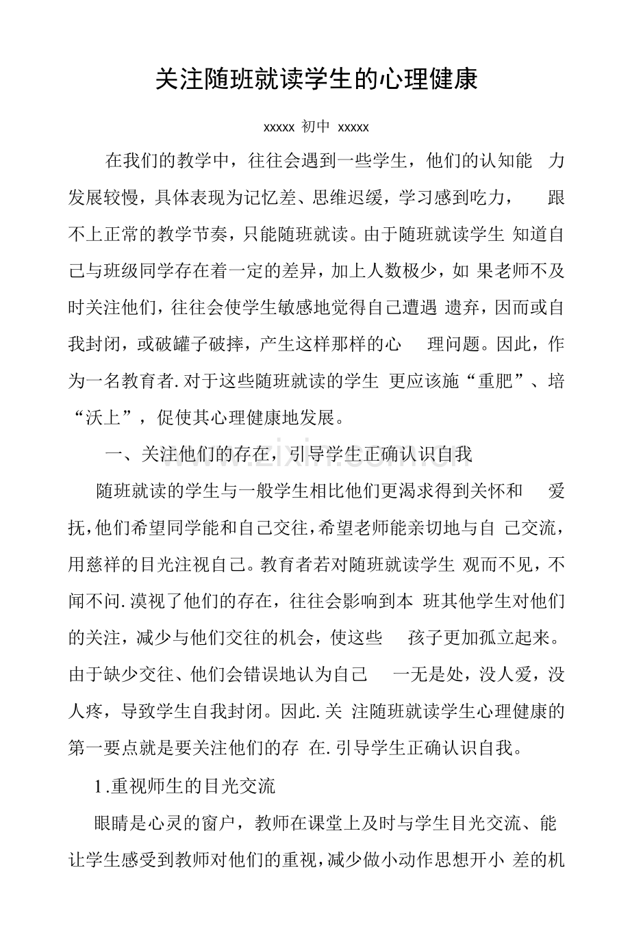 关注随班就读学生的心理健康.docx_第1页