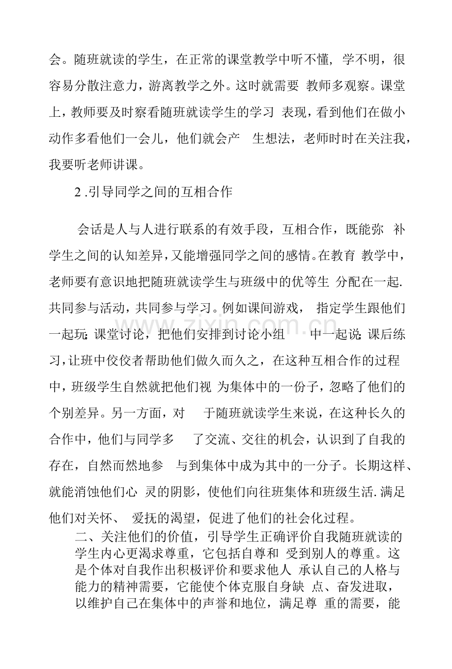 关注随班就读学生的心理健康.docx_第2页