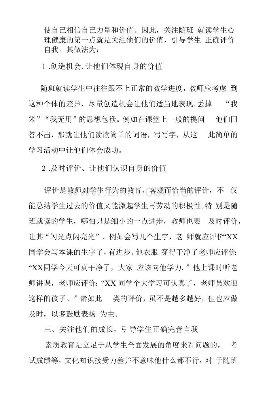 关注随班就读学生的心理健康.docx_第3页